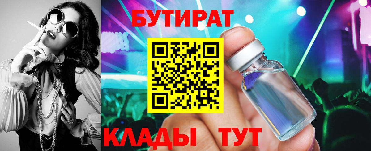 Бутират 1.4BDO  Вход с VPN  Железноводск 