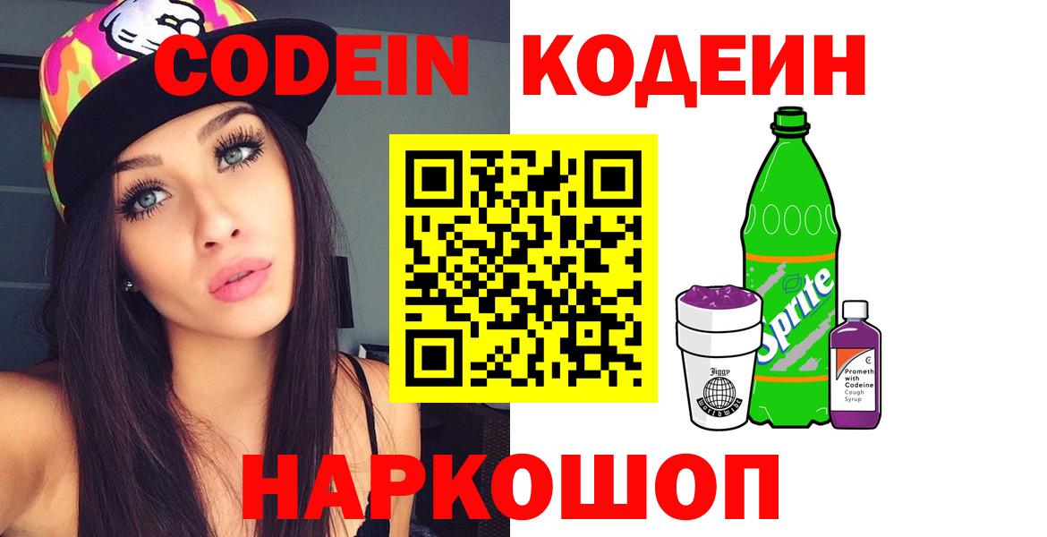 Железноводск  Кодеиновый сироп Lean Purple Drank  закладка  Кодеин Purple Drank  Вход с VPN 